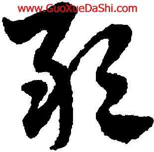 敢,趙孟頫,書法字典